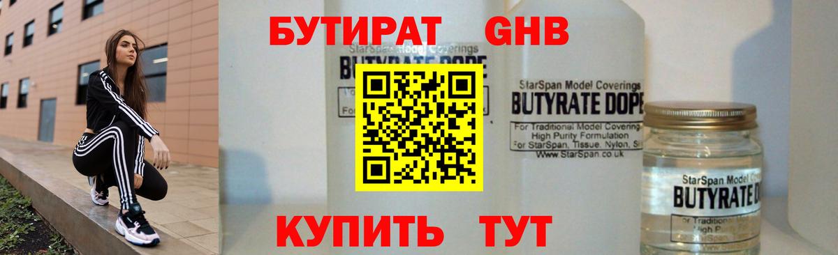 БУТИРАТ вода Богородск