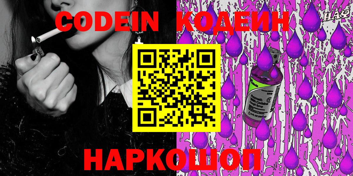 Кодеин Purple Drank Богородск
