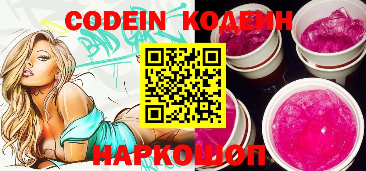 Богородск  Кодеиновый сироп Lean Purple Drank  Кодеиновый сироп Lean Purple Drank  Вход с VPN 